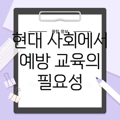 현대 사회에서 예방 교육의 필요성