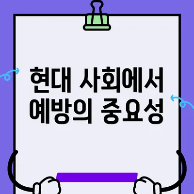 현대 사회에서 예방의 중요성