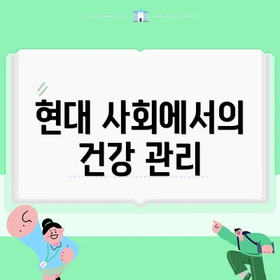 현대 사회에서의 건강 관리