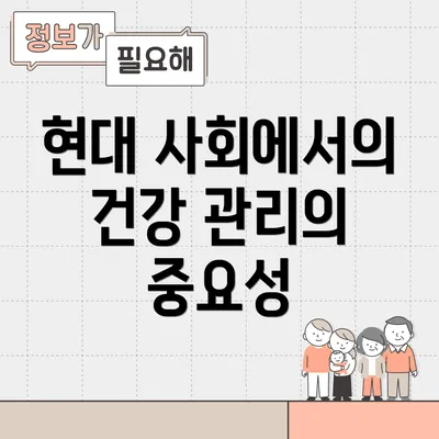 현대 사회에서의 건강 관리의 중요성
