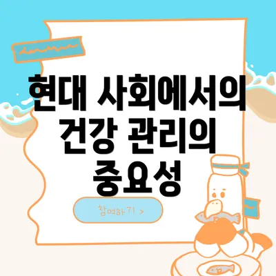 현대 사회에서의 건강 관리의 중요성