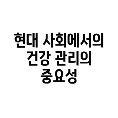 현대 사회에서의 건강 관리의 중요성