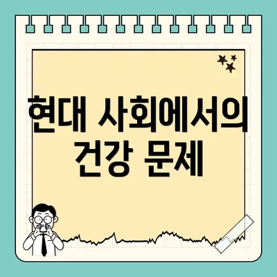 현대 사회에서의 건강 문제
