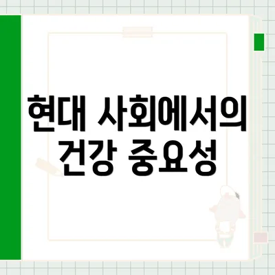 현대 사회에서의 건강 중요성