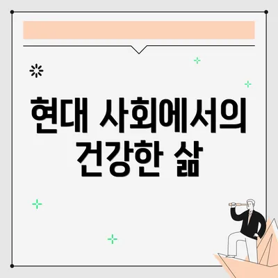 현대 사회에서의 건강한 삶