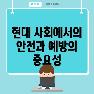 현대 사회에서의 안전과 예방의 중요성