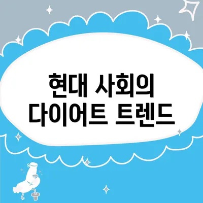 현대 사회의 다이어트 트렌드