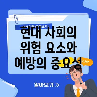 현대 사회의 위험 요소와 예방의 중요성