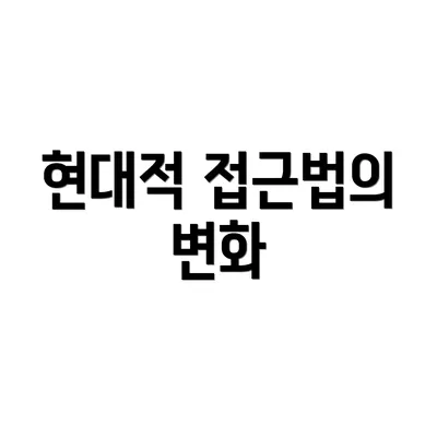현대적 접근법의 변화