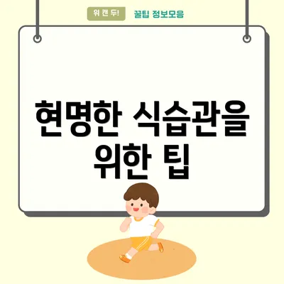 현명한 식습관을 위한 팁