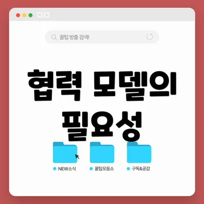 협력 모델의 필요성