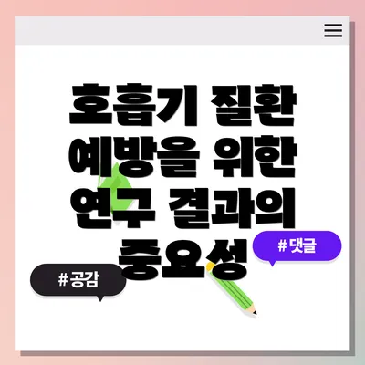 호흡기 질환 예방을 위한 연구 결과의 중요성
