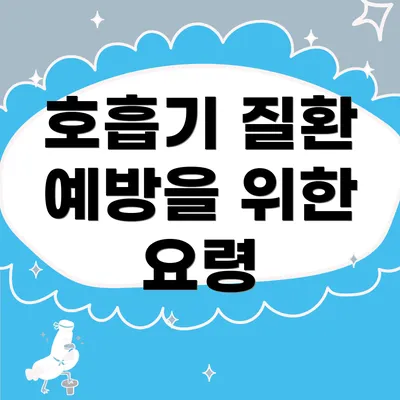 호흡기 질환 예방을 위한 요령