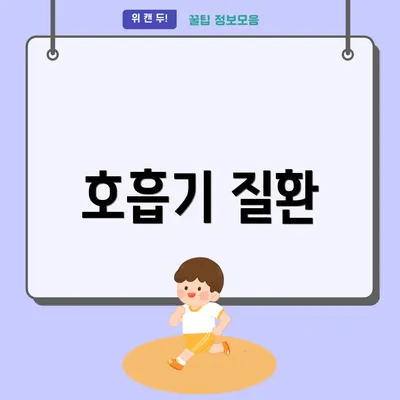 호흡기 질환
