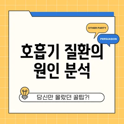 호흡기 질환의 원인 분석
