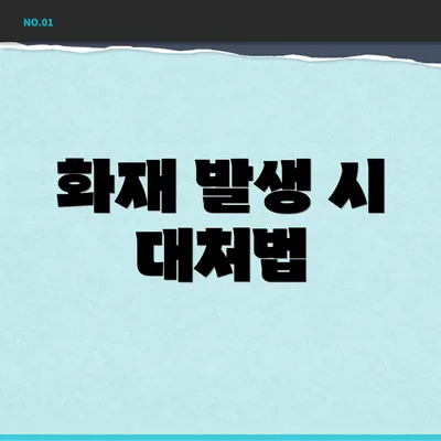 화재 발생 시 대처법