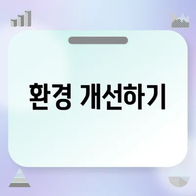 환경 개선하기