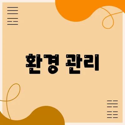 환경 관리