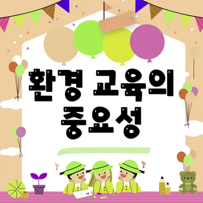 환경 교육의 중요성