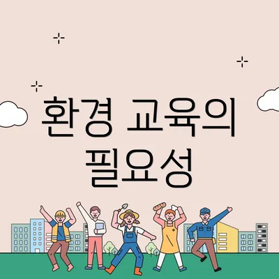 환경 교육의 필요성