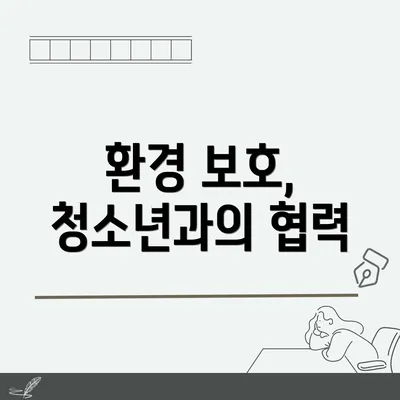 환경 보호, 청소년과의 협력