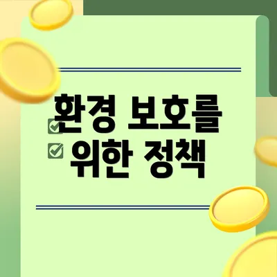 환경 보호를 위한 정책