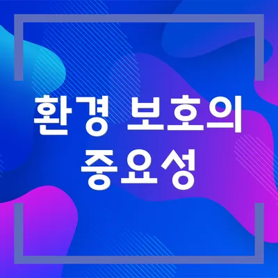 환경 보호의 중요성