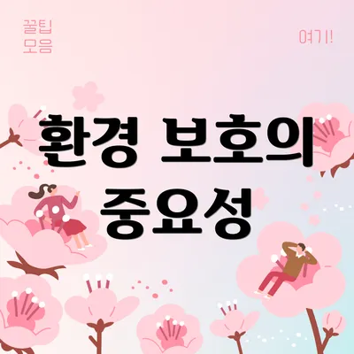 환경 보호의 중요성