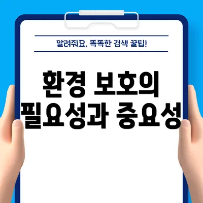환경 보호의 필요성과 중요성