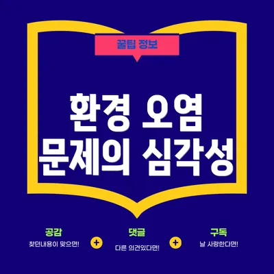 환경 오염 문제의 심각성