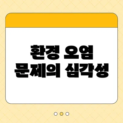 환경 오염 문제의 심각성