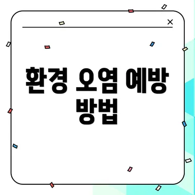 환경 오염 예방 방법