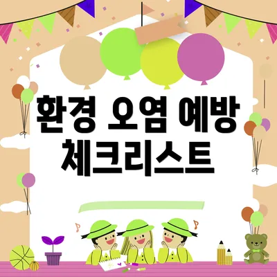 환경 오염 예방 체크리스트