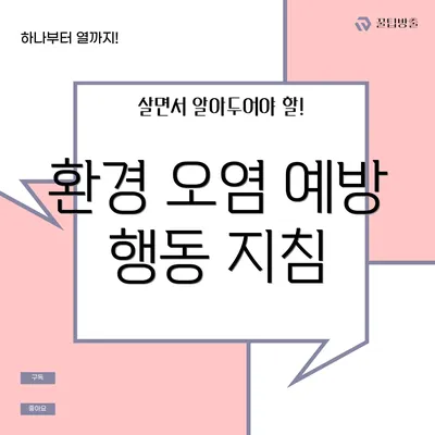 환경 오염 예방 행동 지침