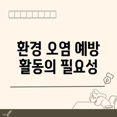 환경 오염 예방 활동의 필요성