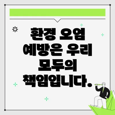 환경 오염 예방은 우리 모두의 책임입니다.