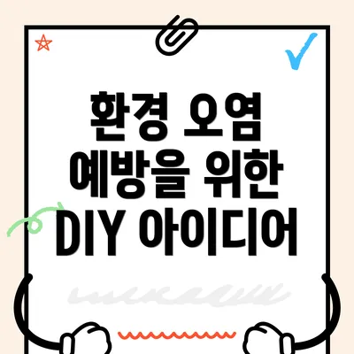 환경 오염 예방을 위한 DIY 아이디어