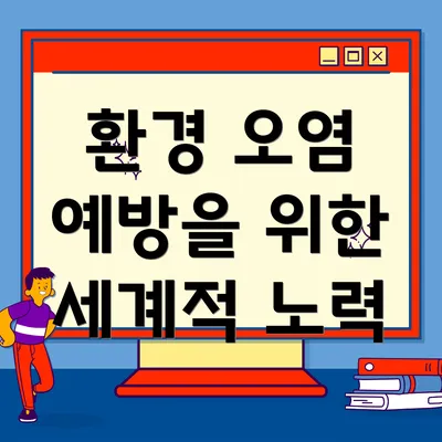 환경 오염 예방을 위한 세계적 노력