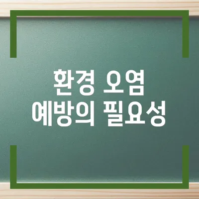 환경 오염 예방의 필요성