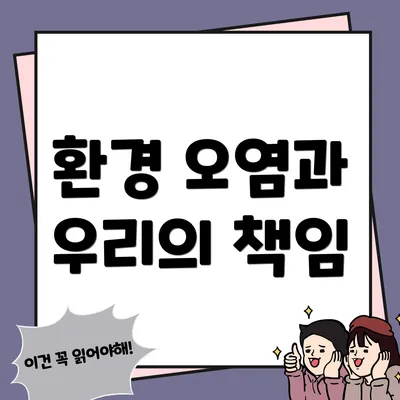 환경 오염과 우리의 책임