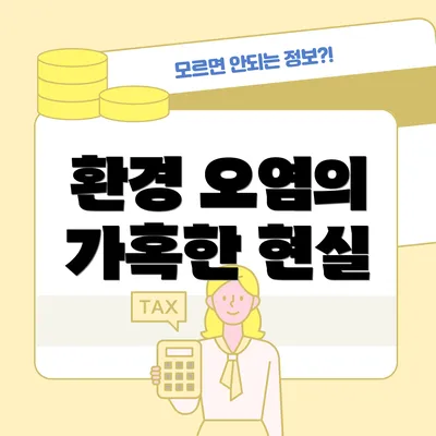 환경 오염의 가혹한 현실