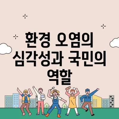 환경 오염의 심각성과 국민의 역할