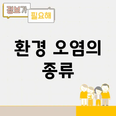 환경 오염의 종류