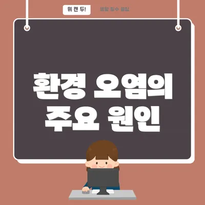 환경 오염의 주요 원인