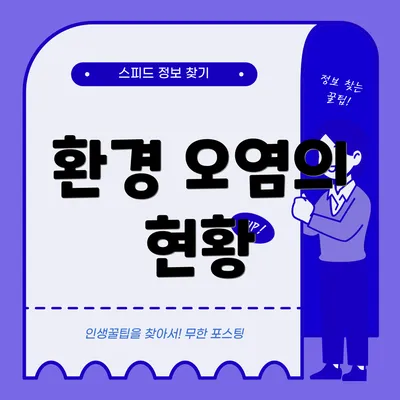 환경 오염의 현황