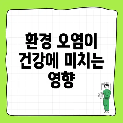 환경 오염이 건강에 미치는 영향
