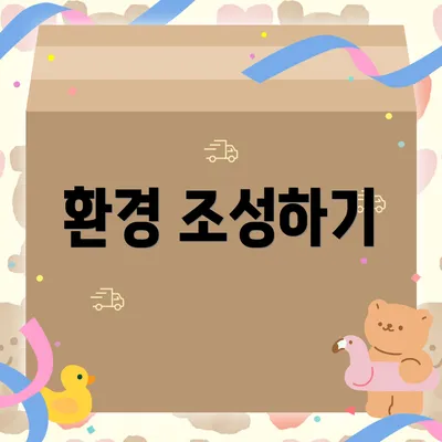 환경 조성하기