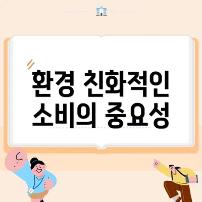 환경 친화적인 소비의 중요성