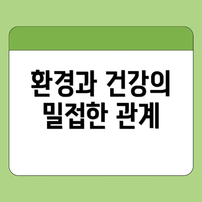 환경과 건강의 밀접한 관계