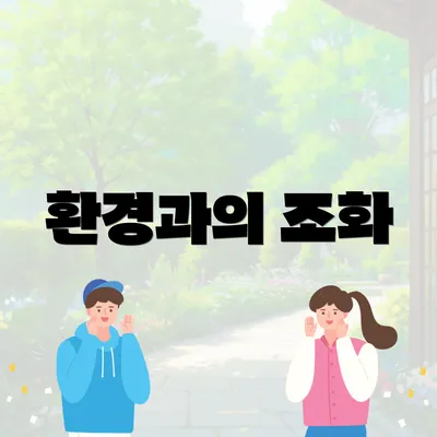 환경과의 조화